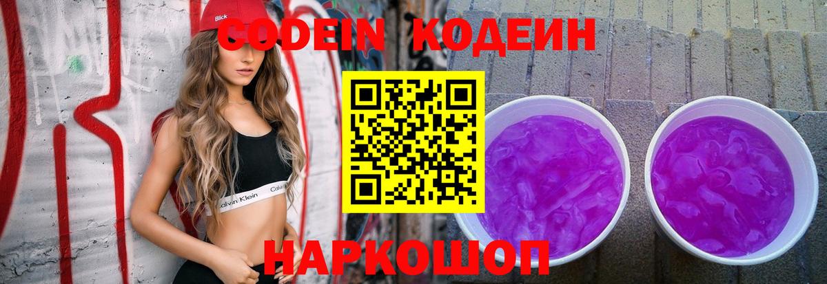 Codein напиток Lean (лин) Можайск